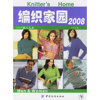 正版 编织家园2008：成人毛衣 芳易 9787506439848 pdf epub mobi 电子书 下载