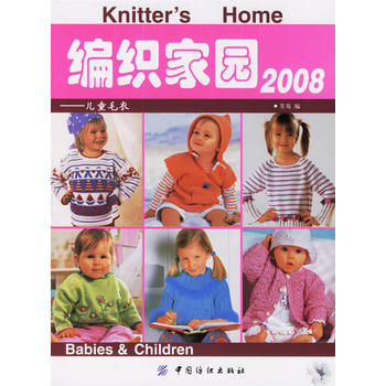 正版 编织家园2008：儿童毛衣 芳易 9787506439978 pdf epub mobi 电子书 下载