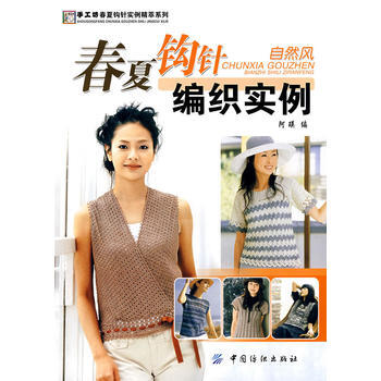 正版 春夏钩针编织实例--自然风 阿瑛 9787506450270 pdf epub mobi 电子书 下载