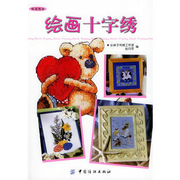 正版 绘画十字绣——休闲绣坊 长袜子传媒工作室,赵丹苹 9787506433372 pdf epub mobi 电子书 下载