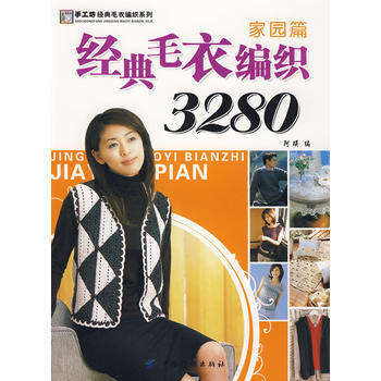 正版 经典毛衣编织3280．家园篇 阿瑛 9787506452274 pdf epub mobi 电子书 下载
