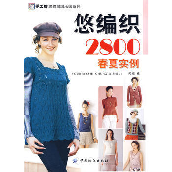 正版 悠编织2800 春夏实例 阿瑛 9787506458849 pdf epub mobi 电子书 下载