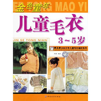 正版 金色童年儿童征毛衣(3-5岁) 阿瑛 9787506440004 pdf epub mobi 电子书 下载