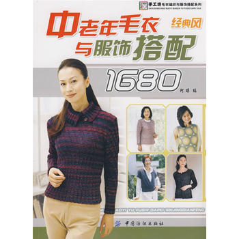 正版 中老年毛衣与服饰搭配1680．经典风 阿瑛 9787506452717 pdf epub mobi 电子书 下载