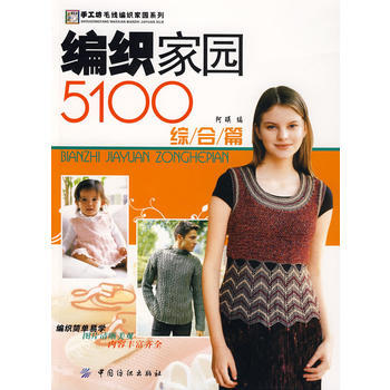 正版 编织家园5100．综合篇 阿瑛 9787506452007 pdf epub mobi 电子书 下载