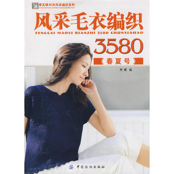 正版 风采毛衣编织3580．春夏号 阿瑛 9787506452816 pdf epub mobi 电子书 下载
