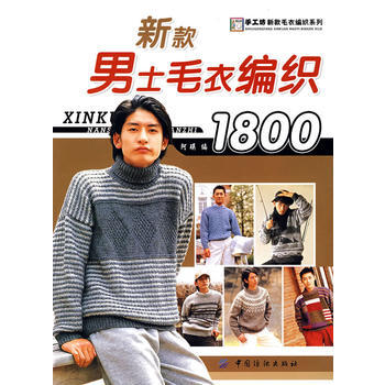 正版 新款男士毛衣编织1800 阿瑛 9787506452748 pdf epub mobi 电子书 下载