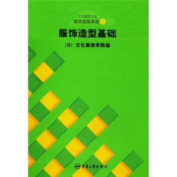 文化服飾大全服飾造型講座1服飾造型基礎 王明珠 東華大學齣版社
