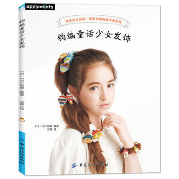 钩编童话少女发饰 pdf epub mobi 电子书 下载