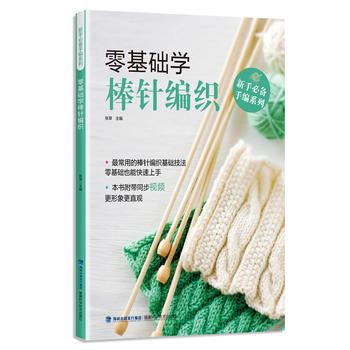 零基础学棒针编织 pdf epub mobi 电子书 下载