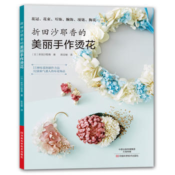 折田沙耶香的美丽手作烫花 pdf epub mobi 电子书 下载