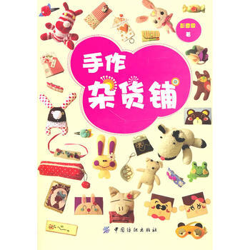 手作杂货铺 pdf epub mobi 电子书 下载