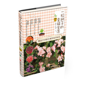 一粒种子的幸福生活·跟高手学阳台观赏花草园艺 pdf epub mobi 电子书 下载