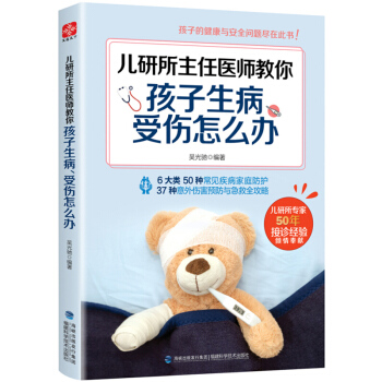 兒研所主任醫師教你孩子生病受傷怎麼辦 吳光馳 福建科學技術齣版社 pdf epub mobi 下载
