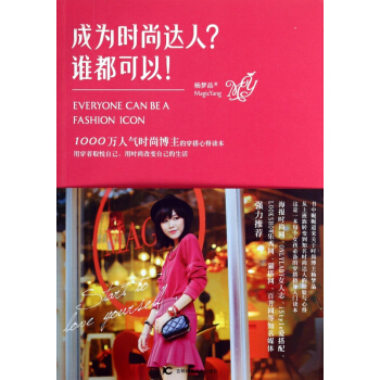 成为时尚达人谁都可以