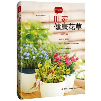 旺家健康花草白金版
