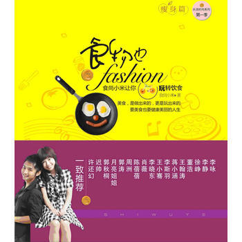 Z2-食物也fashion:食尚小米让你玩转饮食:瘦身篇-食尚小米 世界图书出版公司 97