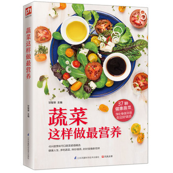 蔬菜这样做营养 pdf epub mobi 电子书 下载