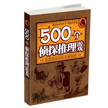 500个侦探推理游戏