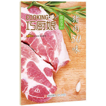 巧厨娘(微食季).猪肉50味 pdf epub mobi 电子书 下载