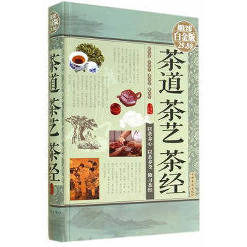 茶道 茶艺 茶经-超值全彩白金版