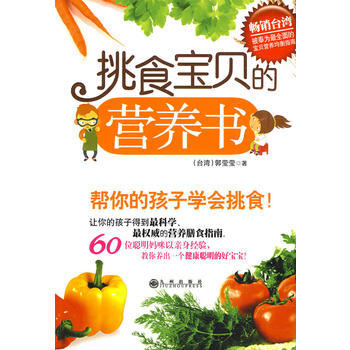 Z2-挑食寶貝的營養書-郭瑩瑩 九州齣版社 9787510800924 pdf epub mobi 電子書 下載