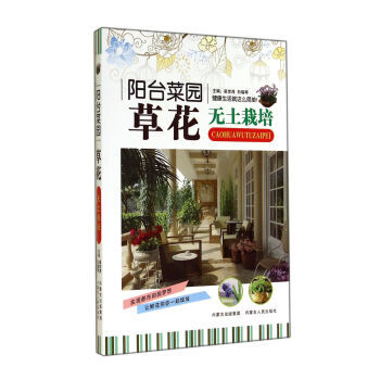 草花无土栽培(阳台菜园)