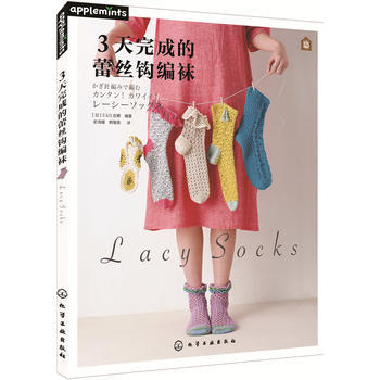 3天完成的蕾丝袜钩编袜 pdf epub mobi 电子书 下载