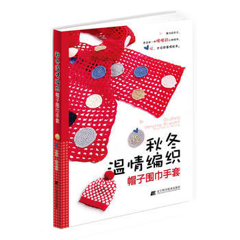 鞦鼕溫情編織：帽子，圍巾手套 pdf epub mobi 下载