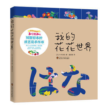我的花花世界：風靡日本的紙藝花手作書 pdf epub mobi 下载