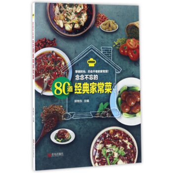 念念不忘的80道经典家常菜