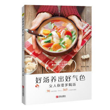 好汤养出好气色：女人你要多喝汤 pdf epub mobi 电子书 下载