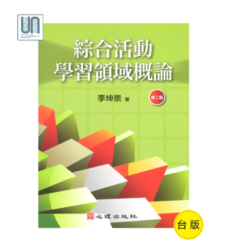 綜閤活動學習領域概論(第二版)心理齣版社李坤崇9789861914695教育概論進口