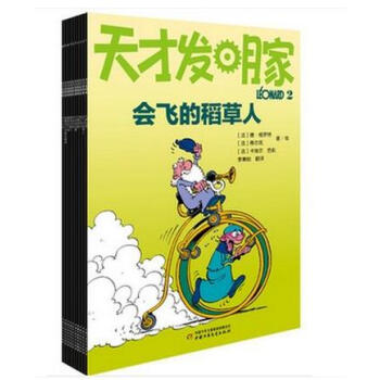 现货 天才发明家（全10册）欧洲经典漫画，“达芬奇”的发明故事，在趣味阅读中感受发明的力量、探索科学 pdf epub mobi 电子书 下载