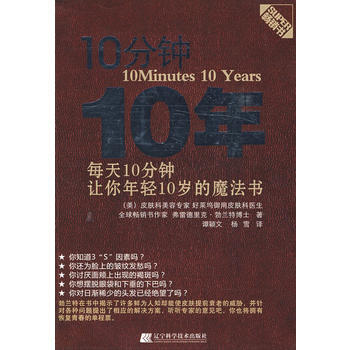 Z2-10分钟10年:每天10分钟,让你年轻10岁的魔法书-(美)弗雷德里克·勃兰特译者:
