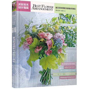 岁时花艺设计指南——夏日花材搭配与新娘手捧花。新娘手捧花设计+夏季常用花材搭配指南。化学工业出版社 pdf epub mobi 电子书 下载