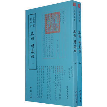 四庫全書藝術類茶經續茶經(全二冊) 9787514909999 陸羽 pdf epub mobi 電子書 下載