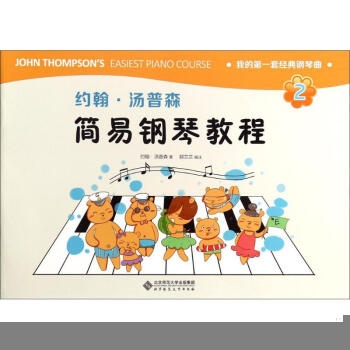 約翰.湯普森簡易鋼琴教程 (美)約翰·湯普森(John Thompson) 著;郭蘭蘭 編 pdf epub mobi 電子書 下載