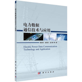 电力数据通信技术与应用 pdf epub mobi 下载