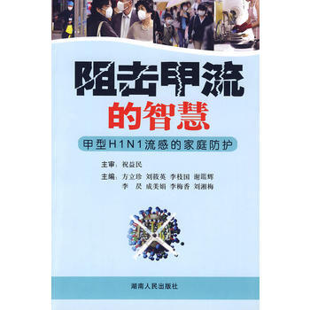 Z2-阻击甲流的智慧：甲型H1N1流感的家庭防护-方立珍 湖南人民出版社 97875438 pdf epub mobi 下载