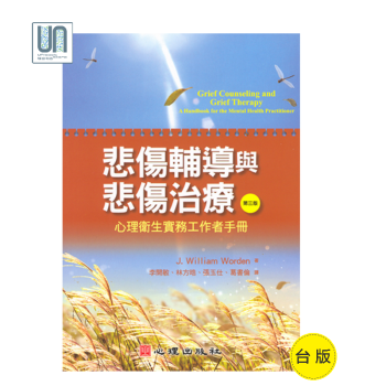 悲傷輔導與悲傷治療心理衛生實務工作者手冊（第三版）心理齣版社9789861914138臨床心理學 pdf epub mobi 電子書 下載