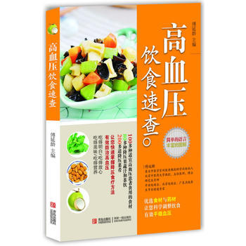 高血压饮食速查 pdf epub mobi 电子书 下载