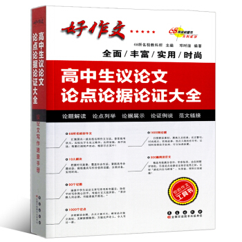 正版 高中生议论文论点论据论证大全 好作文系列 高中作文素材 品牌教辅 你的作文工具书 高中生作文 pdf epub mobi 电子书 下载
