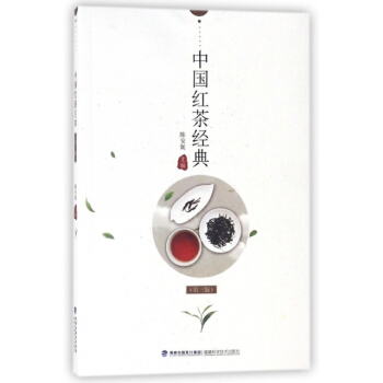 中国红茶经典(第3版) 编者:陈安妮 pdf epub mobi 电子书 下载