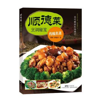 顺德菜烹调秘笈．传统名菜 廖锡祥 pdf epub mobi 电子书 下载