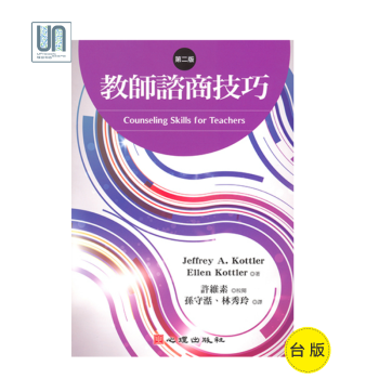 教師谘商技巧(第二版)心理齣版社J. A. Kottler9789861914121教育心理學進口