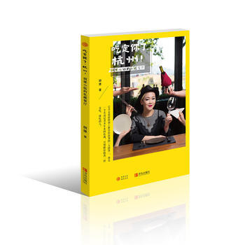 吃定你了，杭州！——胡狸的私藏餐厅 pdf epub mobi 电子书 下载