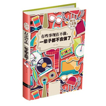 有些事现在不做一辈子都不会做了(全彩白金版)(精) 李原 正版书籍 给自己一个空间，让你成为世界的 pdf epub mobi 电子书 下载