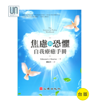 焦慮與恐懼自我療愈手冊心理齣版社Edmund J. Bourne9789861914046臨床心理學