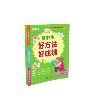 高中生好方法好成績 pdf epub mobi 電子書 下載